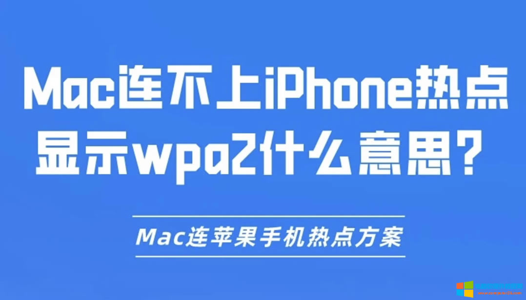 MacBiPhonec@ʾwpa2ɶ˼MacBO֙Cc