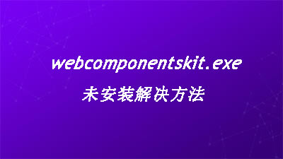 webcomponentskit.exeδװ취