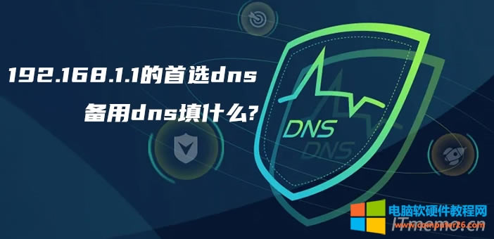 192.168.1.1ѡdns뱸dnsɶ