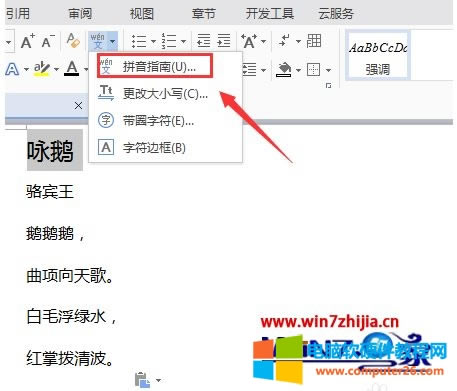 在wps怎么给文字加拼音?