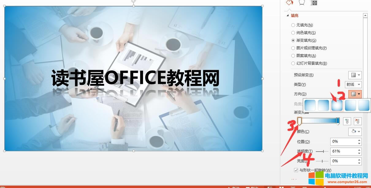 PPT渐变使用教程-读书屋office教程网