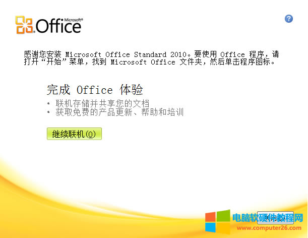 Office2010破解版安装完成