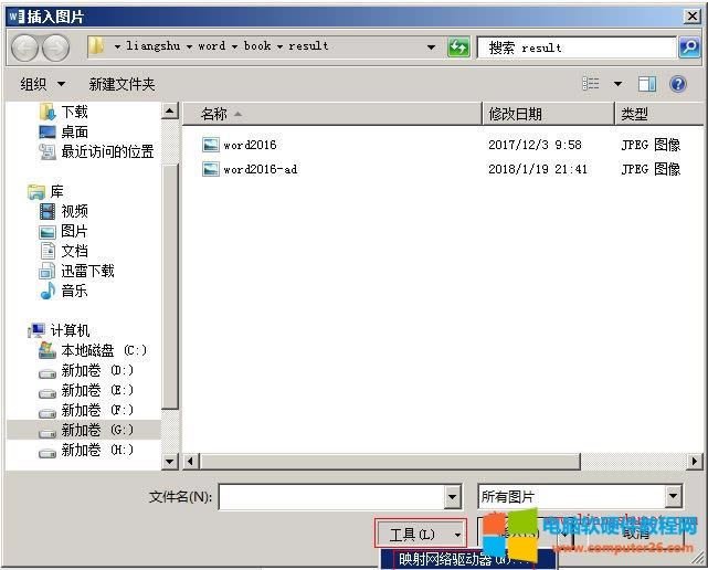 Word 2016 插入局域网电脑上的图片，用映射网络驱动器