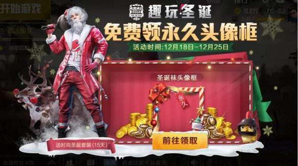 和平精英圣诞袜头像框怎么获得_和平精英圣诞袜头像框获得方法