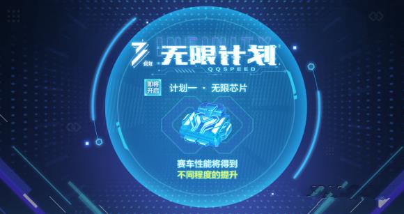 QQ飞车手游无限计划攻略_QQ飞车手游无限计划怎么玩