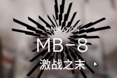 明日方舟MB-8激战之末怎么打_明日方舟MB-8激战之末打法攻略