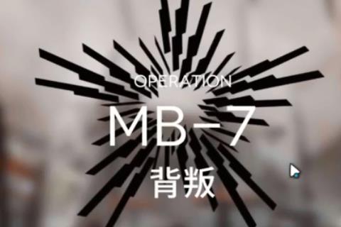 明日方舟MB-7背叛怎么打_明日方舟MB-7背叛打法攻略