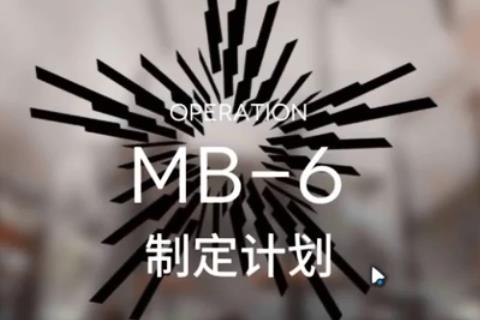 明日方舟MB-6制定计划怎么打_明日方舟MB-6制定计划打法攻略