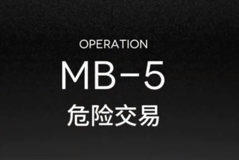 明日方舟MB-5危险交易怎么打_明日方舟MB-5危险交易打法攻略