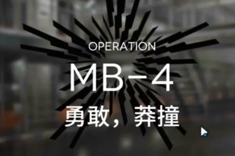 明日方舟MB-4勇敢莽撞怎么打_明日方舟MB-4勇敢莽撞打法攻略