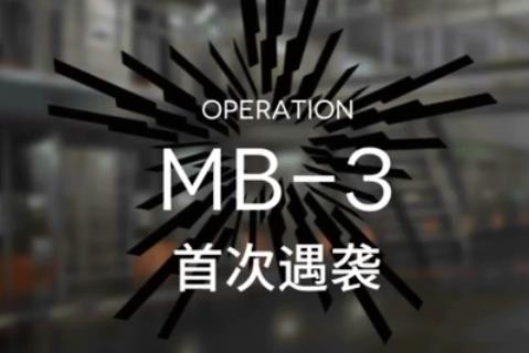 明日方舟MB-3首次遇袭怎么打_明日方舟MB-3首次遇袭打法攻略