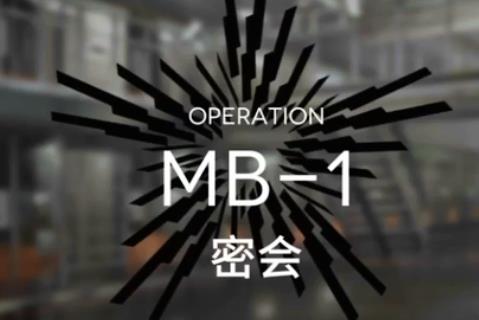 明日方舟MB-1密会怎么打_明日方舟MB-1密会打法攻略