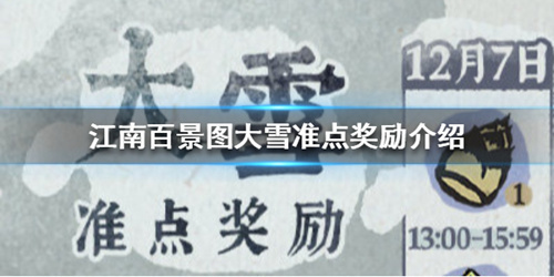 江南百景图大雪准点奖励是什么_江南百景图大雪准点奖励介绍