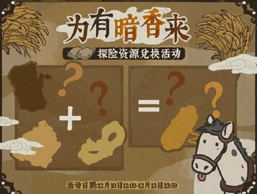 江南百景图为有暗香来是什么_江南百景图为有暗香来活动详情
