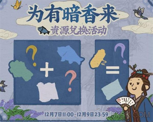 江南百景图为有暗香来资源兑换攻略_江南百景图为有暗香来资源怎么兑换