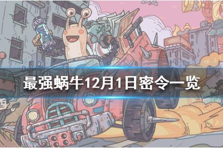 最强蜗牛12月1日密令在哪领_最强蜗牛12月1日密令领取地址