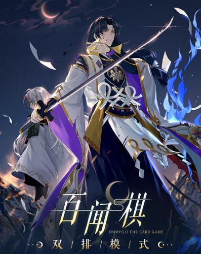 阴阳师百闻牌百闻棋双排模式怎么玩_阴阳师百闻牌百闻棋双排模式玩法介绍