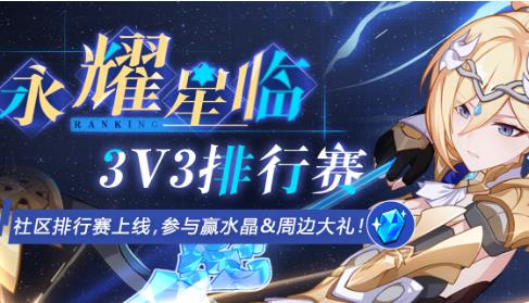 崩坏3永耀星临3V3排行赛水晶礼包在哪领_崩坏3永耀星临3V3排行赛水晶礼包领取地址