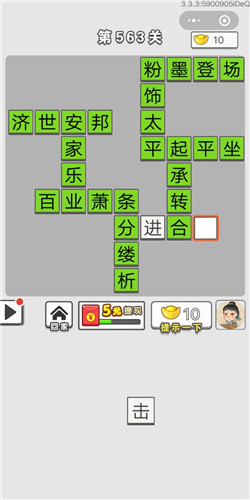 成语招贤记第563关答案_成语招贤记答案大全