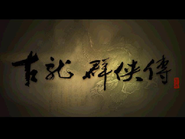 古龍群俠傳迅速找到百曉生的方法_本站