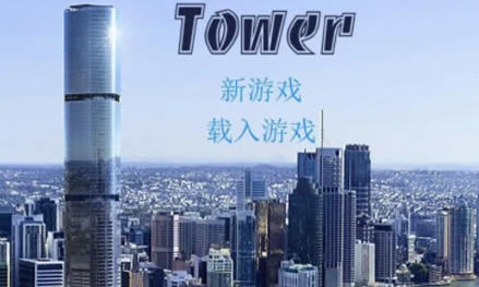 ֮Towerȫɫϸ˵ ·߹ͼϸ̳