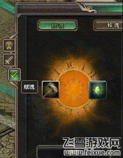 2012玛雅预言装备如何赋魂与释魂