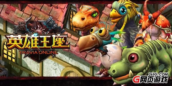 为你而战英雄王座值得你宠爱的萌宠_本站