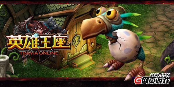 为你而战英雄王座值得你宠爱的萌宠_本站