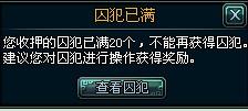 梦江湖囚犯悬赏