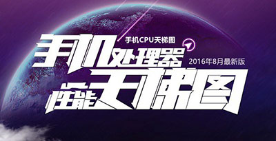 手机处理器(cpu)怎么辨别好坏 2016年8月最新手机cpu天梯图_手机知识_手机学院_本站