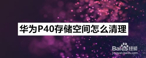 ΪP40ô洢ռ䣿ΪP40洢ռ̳_׿ֻ_վ