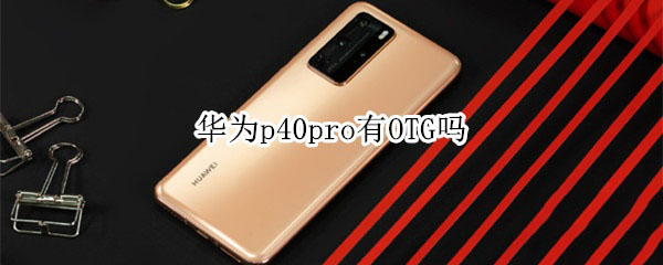 Ϊp40pro֧OTG?_׿ֻ_ֻѧԺ_վ