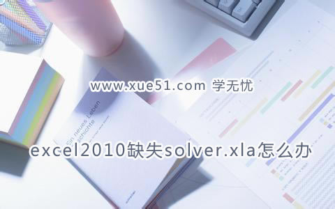 excel2010ȱʧsolver.xlaô