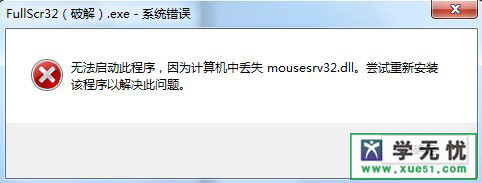 mousesrv32.dll_mousesrv32.dllʧȥҵ