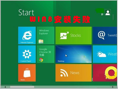 win8װʧܵؼ취