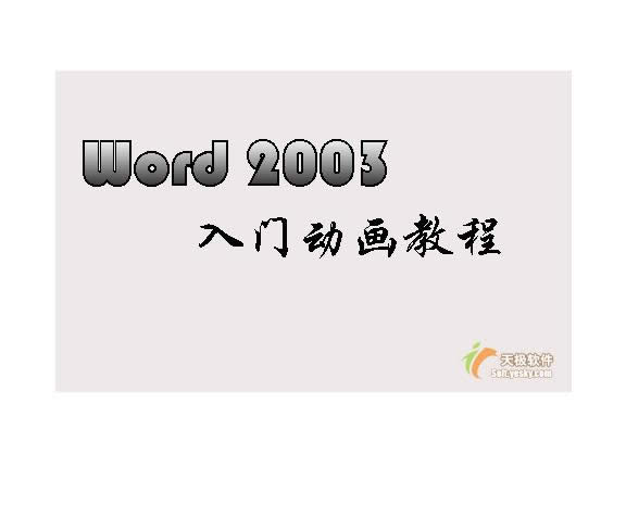 Word2003ͼϸ̳14ѸWordĵ洢λ