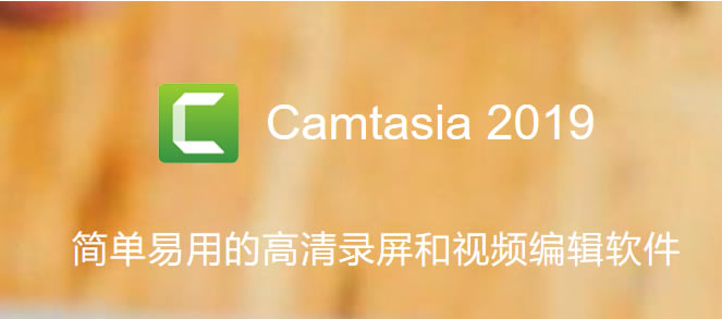 ͼ1Camtasia2019