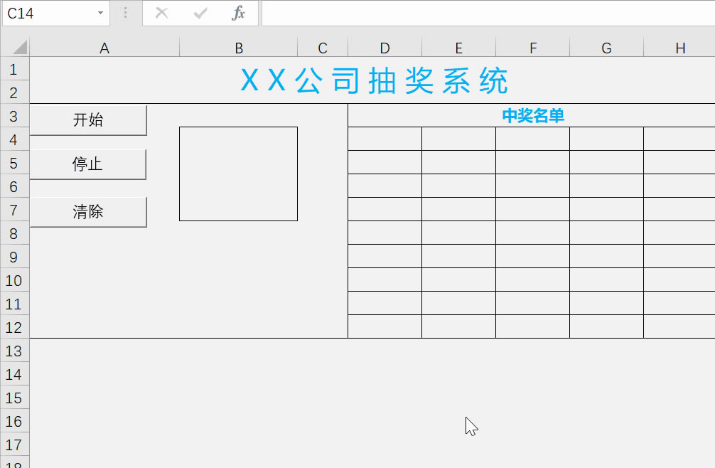 高逼格，Excel抽奖小系统，可直接套用