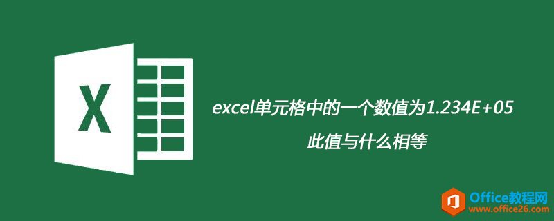 excelԪеһֵΪ1.234E+05ɶȣ