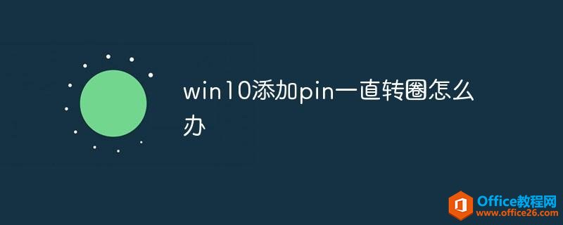 win10pinһֱתȦΰ