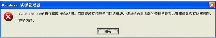 XP系统客户访问的共享文件打开后，显示无法访问，是如何回事呢？