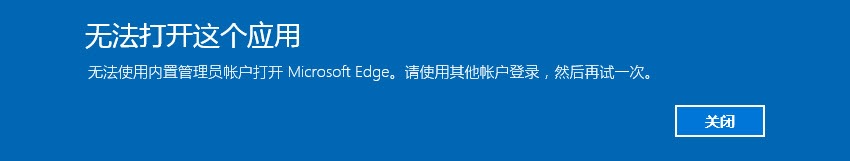 Administrator޷ʹMicrosoft Edge