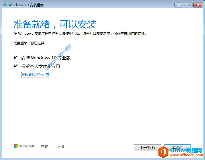 Windows 10 安装程序 - 准备就绪，可以安装