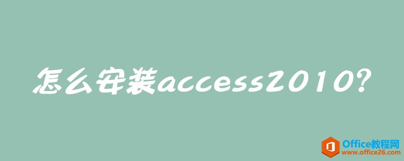 ôװaccess 2010access 2010װͼ̳_վ