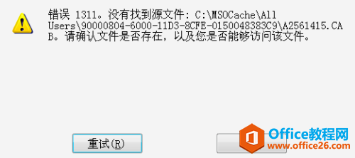 ڰװOffice2007УװȻδϵͳʾ1311δأ