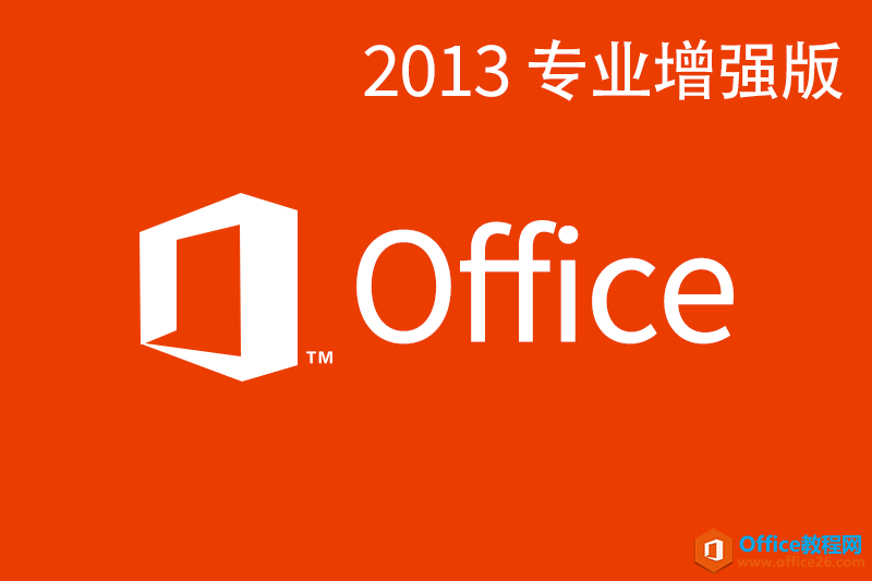 Office Professional Plus 2013 (x64/32λ)רҵǿ /Կ
