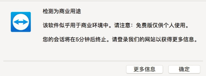 teamviewer 检测为商业用途解决办法