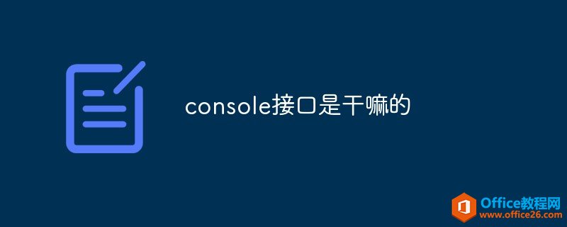 consoleӿǸ