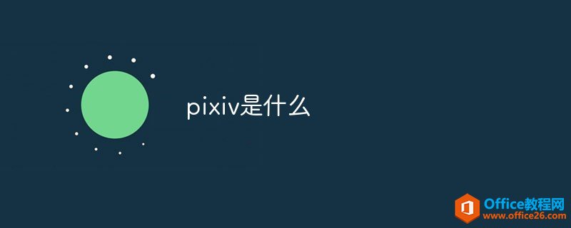 pixivɶ