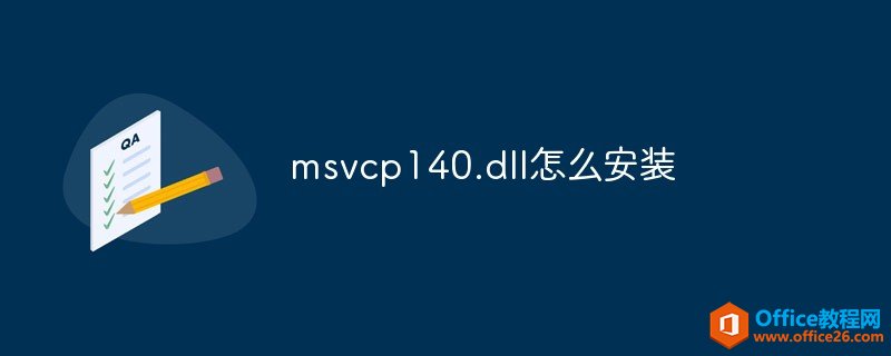 msvcp140.dllΰװ